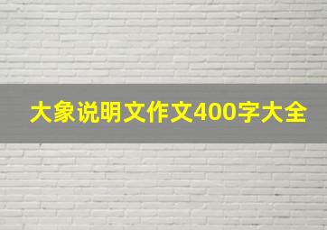 大象说明文作文400字大全