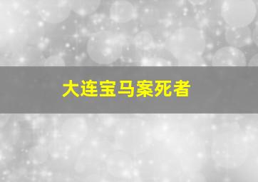 大连宝马案死者