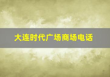 大连时代广场商场电话