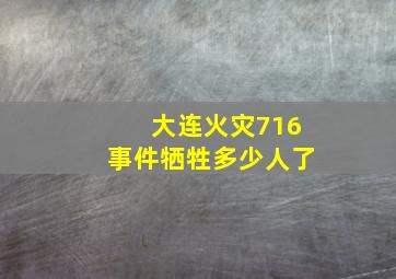 大连火灾716事件牺牲多少人了