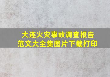 大连火灾事故调查报告范文大全集图片下载打印