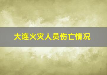 大连火灾人员伤亡情况