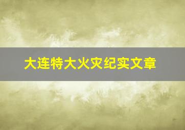 大连特大火灾纪实文章