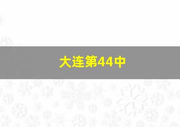 大连第44中