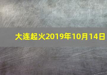 大连起火2019年10月14日