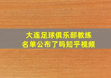 大连足球俱乐部教练名单公布了吗知乎视频