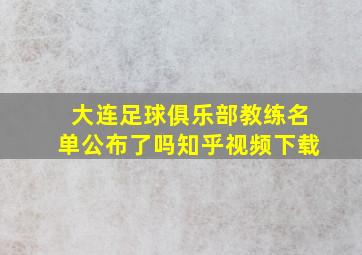 大连足球俱乐部教练名单公布了吗知乎视频下载