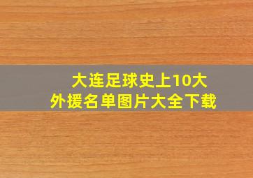 大连足球史上10大外援名单图片大全下载