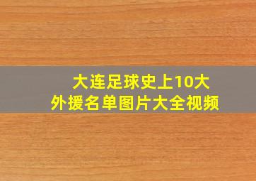 大连足球史上10大外援名单图片大全视频