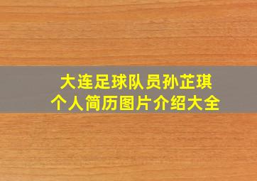 大连足球队员孙芷琪个人简历图片介绍大全