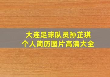 大连足球队员孙芷琪个人简历图片高清大全