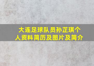 大连足球队员孙芷琪个人资料简历及图片及简介