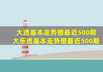 大透基本走势图最近500期大乐透基本走势图最近500期