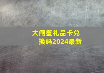 大闸蟹礼品卡兑换码2024最新