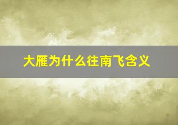 大雁为什么往南飞含义