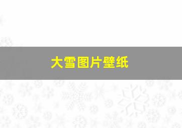 大雪图片壁纸