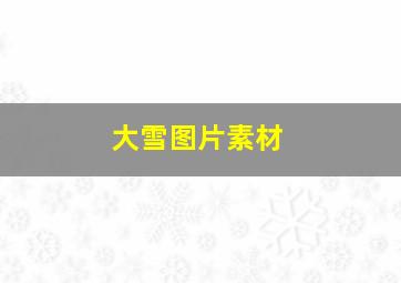 大雪图片素材