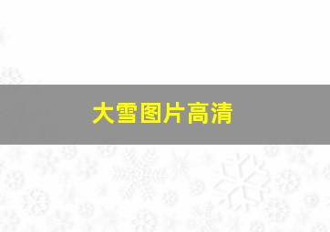 大雪图片高清