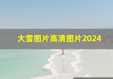 大雪图片高清图片2024