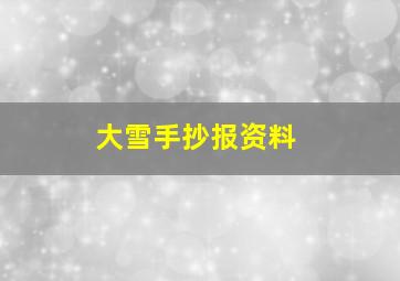 大雪手抄报资料