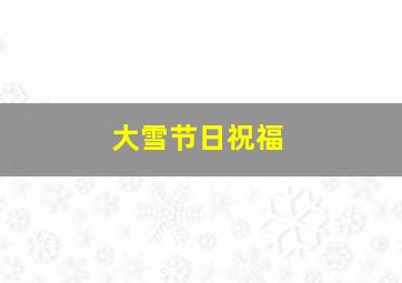 大雪节日祝福