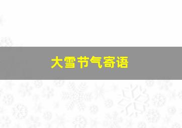 大雪节气寄语