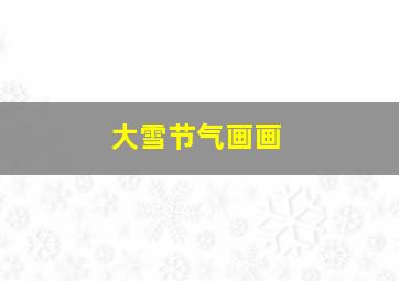 大雪节气画画