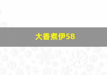 大香煮伊58