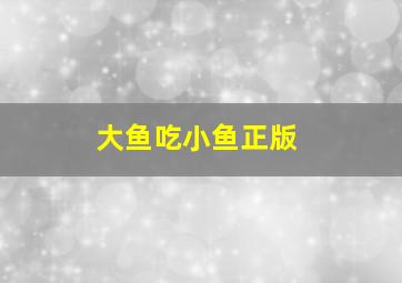 大鱼吃小鱼正版