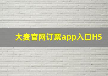 大麦官网订票app入口H5