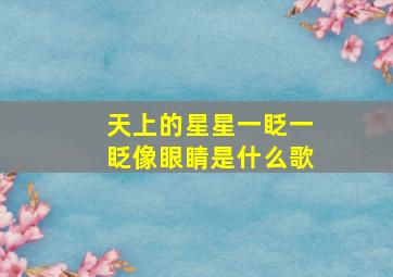 天上的星星一眨一眨像眼睛是什么歌