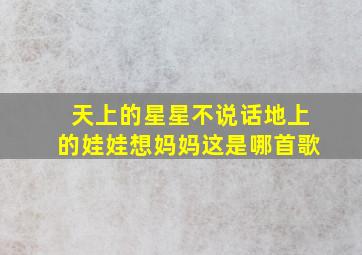 天上的星星不说话地上的娃娃想妈妈这是哪首歌