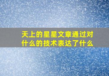 天上的星星文章通过对什么的技术表达了什么