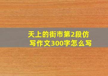 天上的街市第2段仿写作文300字怎么写