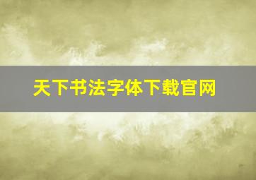 天下书法字体下载官网