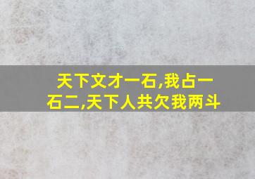 天下文才一石,我占一石二,天下人共欠我两斗