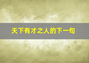 天下有才之人的下一句