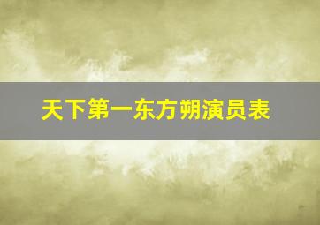 天下第一东方朔演员表