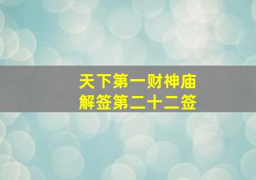 天下第一财神庙解签第二十二签