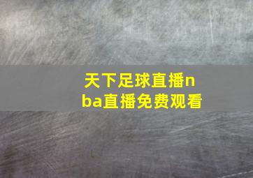 天下足球直播nba直播免费观看