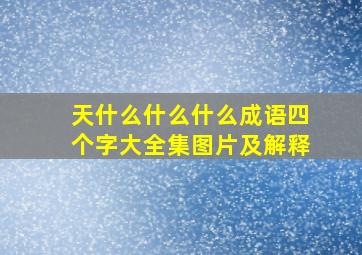 天什么什么什么成语四个字大全集图片及解释