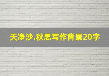 天净沙.秋思写作背景20字