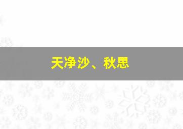 天净沙、秋思