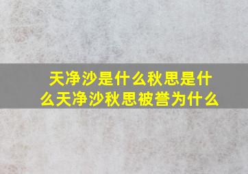 天净沙是什么秋思是什么天净沙秋思被誉为什么