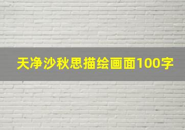 天净沙秋思描绘画面100字