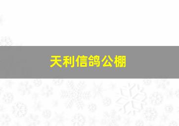 天利信鸽公棚