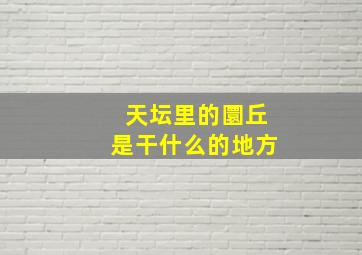 天坛里的圜丘是干什么的地方