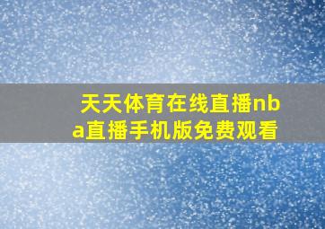 天天体育在线直播nba直播手机版免费观看