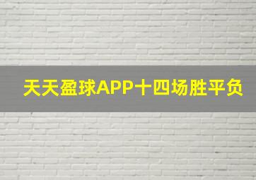 天天盈球APP十四场胜平负