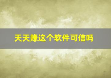 天天赚这个软件可信吗